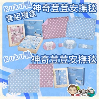 ✨幼齒小舖✨【臺灣公司貨】KUKU酷咕鴨 神奇荳荳安撫毯套組禮盒 安撫毯 禮盒組 送禮