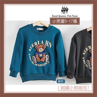 小男童 刺繡小熊 熊熊刷毛上衣 T恤 綠色 [96362] R.Q. POLO 小童 秋冬童裝 5-17碼 現貨 過年
