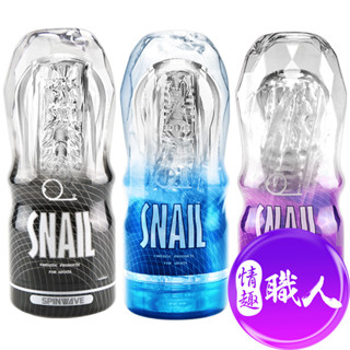 Snail蝸牛升級版 透明飛機杯訓練自慰杯 情趣用品 成人玩具 飛機杯 自慰器│情趣職人