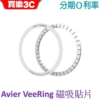 【Avier】VeeRing 磁吸貼片 貼片式磁吸環