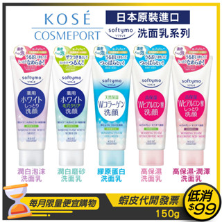 日本原裝進口【KOSE】Softymo 洗顏霜/洗面乳150g【潤白泡沫/潤白磨砂/膠原蛋白/高保濕/高保濕潤澤】