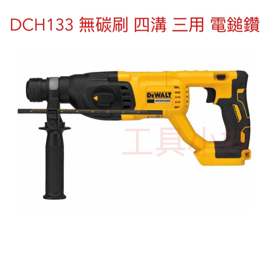 ～工具小妹～全新 DEWALT 得偉 DCH133 20VMAX (18V) 無碳刷 四溝 3用 電鎚鑽 含工具箱 單機