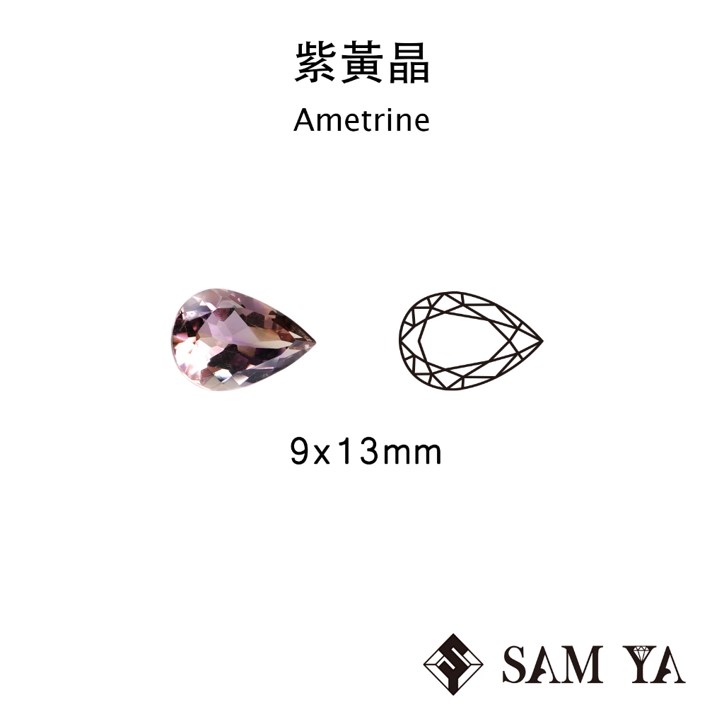 [SAMYA] 紫黃晶 紫色 黃色 水滴 9*13mm 非洲 天然寶石 裸石 Ametrine (水晶家族) 勝亞寶石