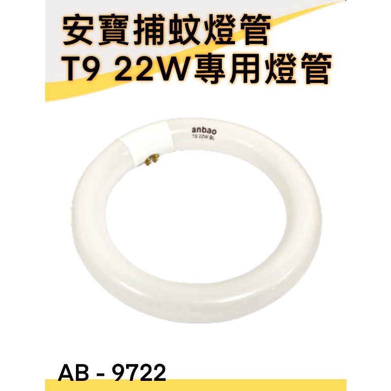 【安寶】 AB-9722 捕蚊燈燈管 / T9 22W專用