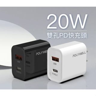 POLYWELL寶利威爾 PW15-T05-A007 PD雙孔快充頭 20W USB+Type-C充電頭 充電器 豆腐頭