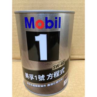 【SFF雙B賣場】Mobil美孚1號 方程式 5W-40 機油[一公升] 汽油車用