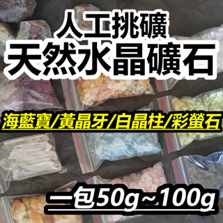 【臺灣出貨】天然水晶 礦石 水晶碎石 海藍寶 葡萄石 黃水晶 白水晶 粉水晶 水晶柱 彩螢石 淨化 消磁 帶財 招桃花