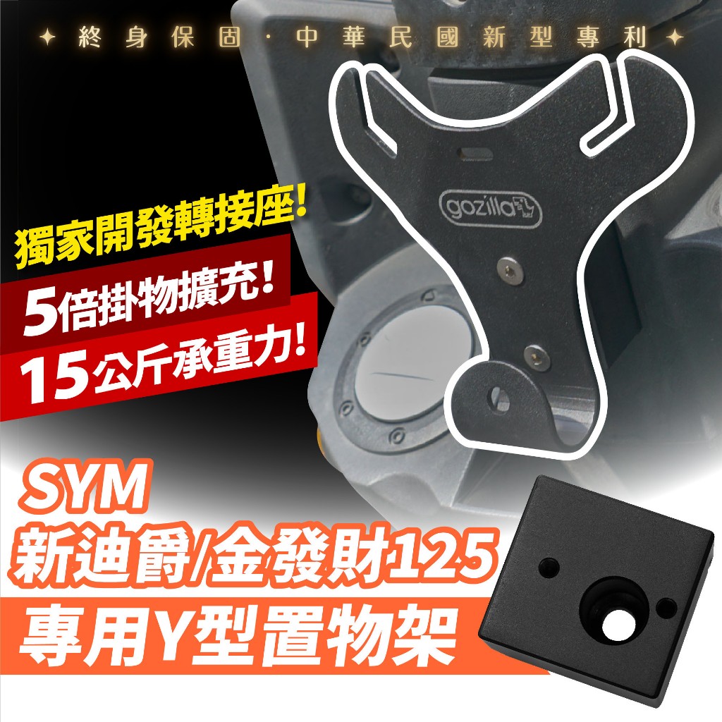 Gozilla凹槽式掛勾 三陽 y架 Y型前置物架 SYM DUKE 125 新迪爵 金發財 通用 血拚早午餐消夜好幫手