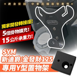 Gozilla凹槽式掛勾 三陽 y架 Y型前置物架 SYM DUKE 125 新迪爵 金發財 通用 血拚早午餐消夜好幫手