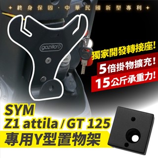 Xilla Y架 Y型前置物架 凹槽式掛勾 三陽 SYM Z1 attila GT125 通用 血拚早午餐消夜好幫手
