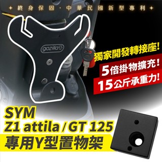 Gozilla Y架 Y型前置物架 凹槽式掛勾 三陽 SYM Z1 attila GT125 通用 血拚早午餐消夜好幫手