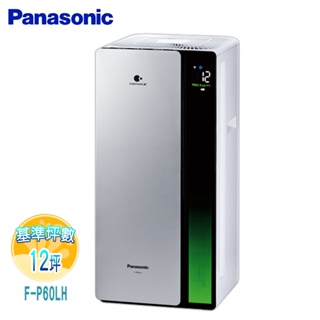 【Panasonic 國際牌】12坪nanoeX空氣清淨機F-P60LH