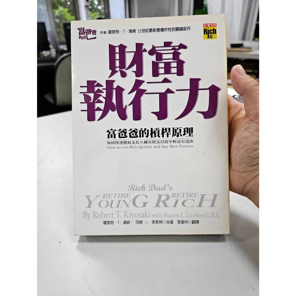 自有書 財富執行力 富爸爸的槓桿原理 羅勃特T清崎 莎朗L萊希特