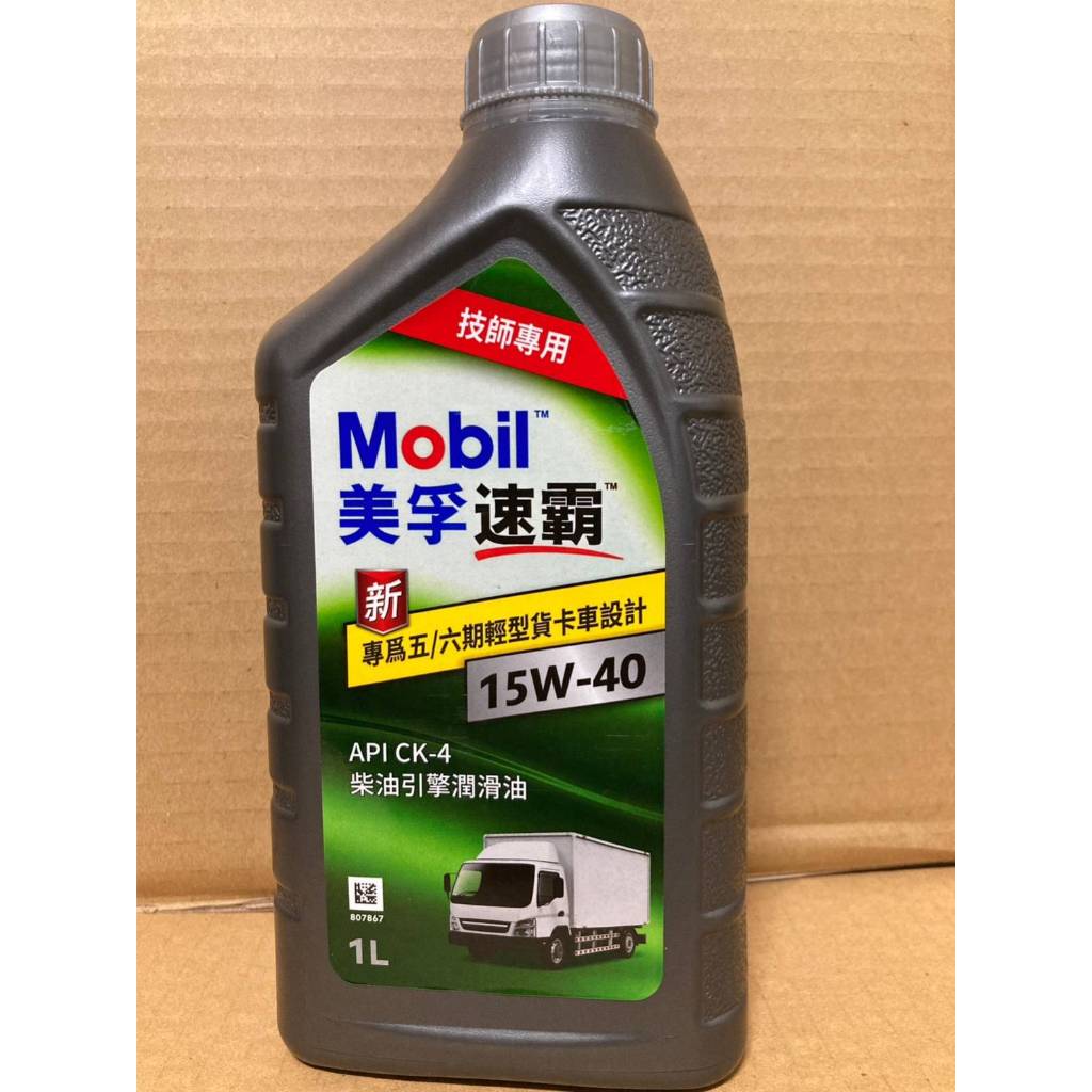 【SFF雙B賣場】Mobil美孚速霸 15W-40 機油[一公升] 汽柴油車用