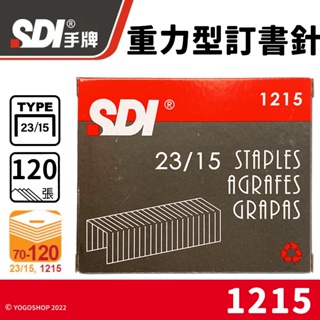 SDI 手牌 23/15 重力型訂書針 1215 /一小盒1000pcs 重力型釘書針 手牌訂書針 辦公用品 文具用品