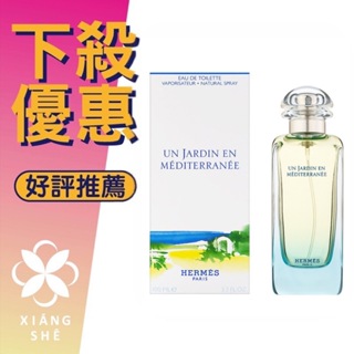 【香舍】Hermes Un Jardin en Mediterran 愛馬仕 地中海花園 中性淡香水 100ML