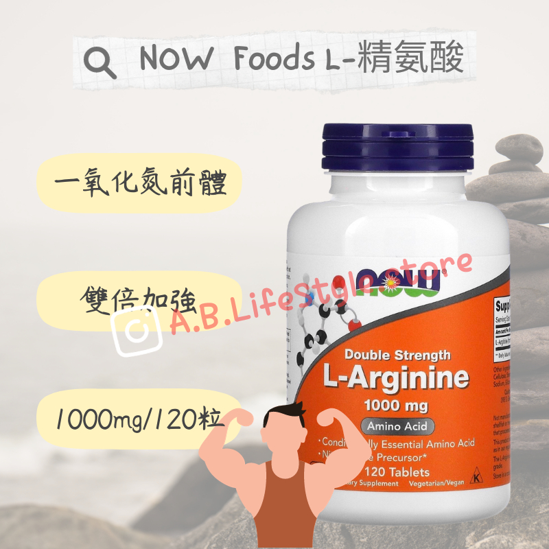 [A&amp;B] NOW 精氨酸 一氧化氮 左旋精氨酸 L-Arginine 自用食品代購委任服務