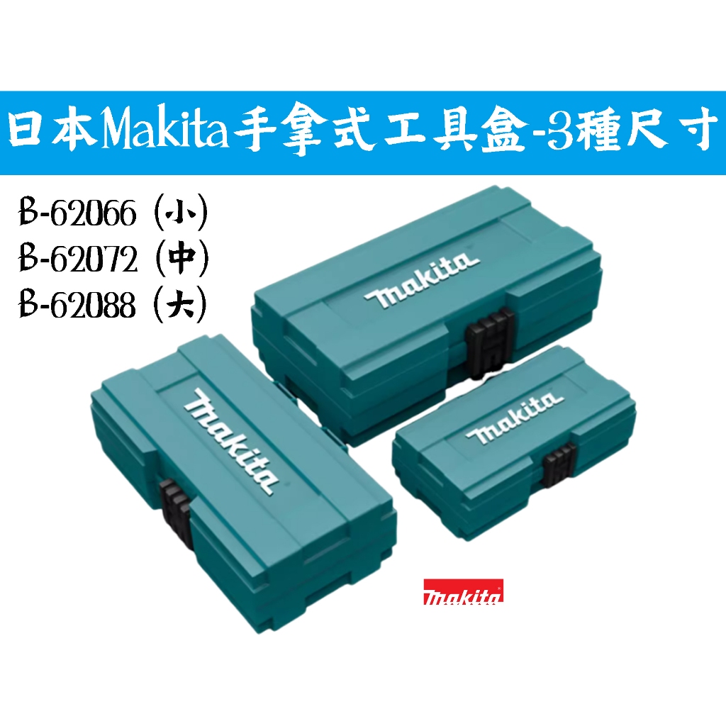 【台南丸豐工具】【日本 Makita 牧田 手拿式工具盒 3種尺寸 零件收納盒 工具盒】