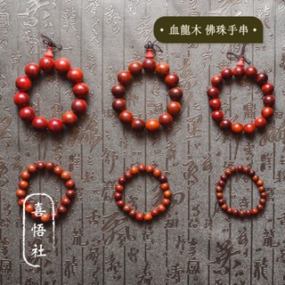 ［喜悟社］血龍木佛珠手串/佛珠/念珠/結緣品/透光性佳/20.18.15.12.10.8mm