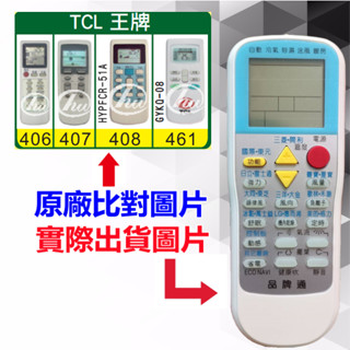 臺灣現貨！【TCL 王牌 萬用遙控器】 冷氣遙控器 1000種代碼合一 RM-T999 (可比照圖片)