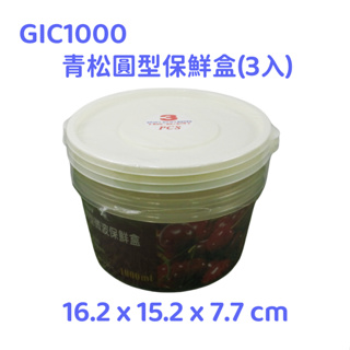 附發票「現貨發送」GIC1000青松圓型保鮮盒1L(3入) 0.6L圓型保鮮盒 可微波 保鮮盒 可收納 圓型保鮮盒