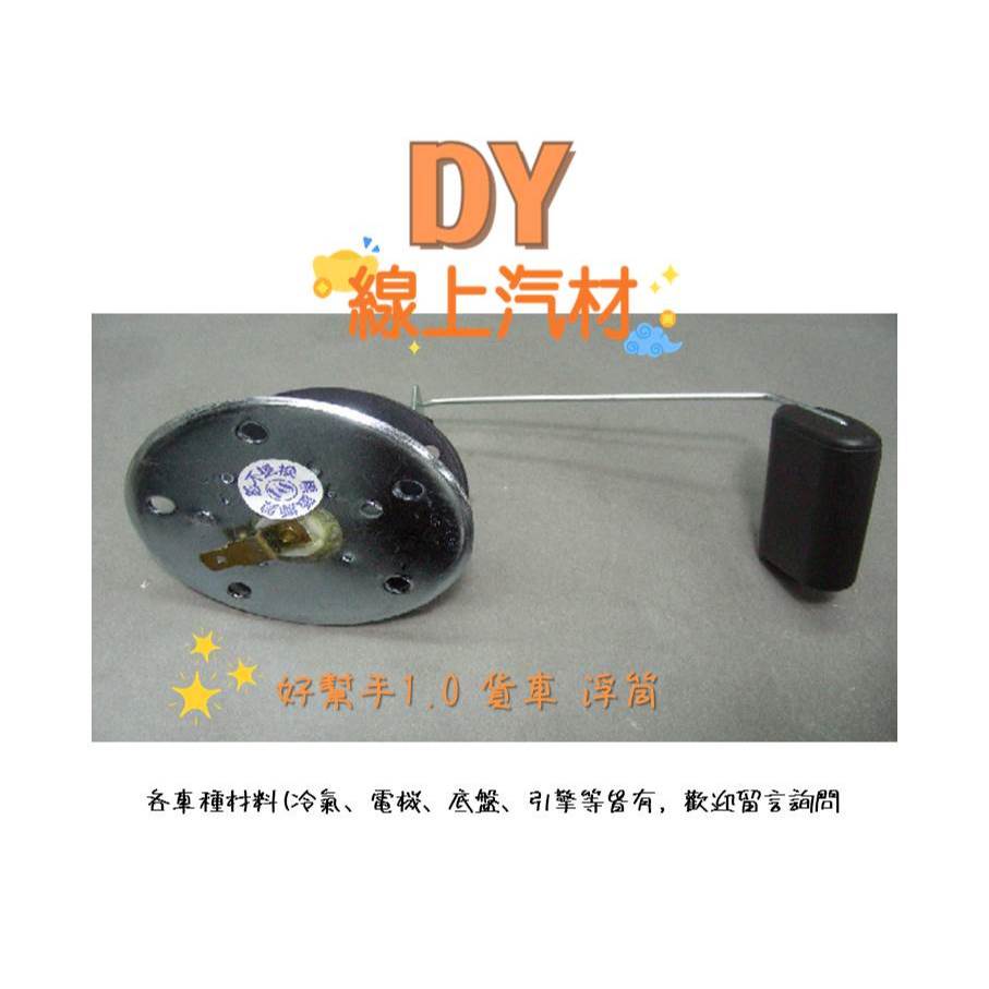 【DY】 (正廠)好幫手 1.0 貨車 油箱 浮筒 汽油浮筒