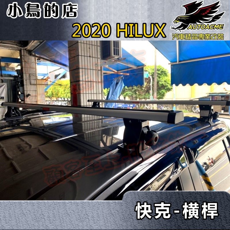 【小鳥的店】豐田 HILUX 2020-2023 海力士【快克-橫桿】車頂架 行李架 附認證 台灣製造 貨卡 皮卡 改裝