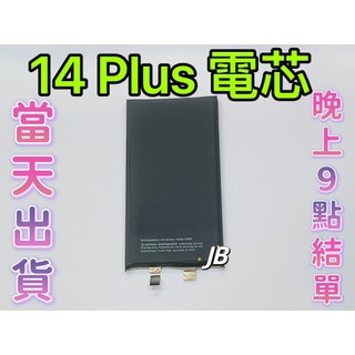 【JB】🍎iPhone 14 Plus 電芯電池 送絕緣貼紙 需要焊接 蘋果專用電芯 DIY 維修零件 電池電芯