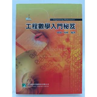 【月界二手書店1S2】工程數學入門秘笈（三版）_何海、何峰_鼎茂圖書出版_原價220 〖大學理工醫〗DEJ