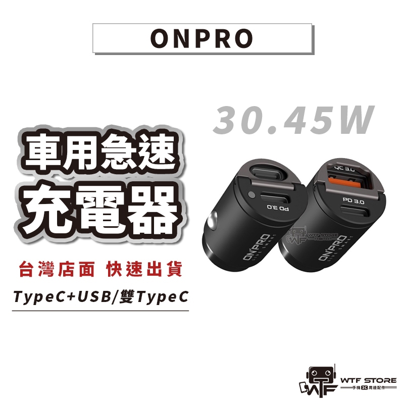 ONPRO 45W 隱藏式 PD車充 30W 雙孔TypeC 快充車充 USB mini PD快充 車用充電器 WTF