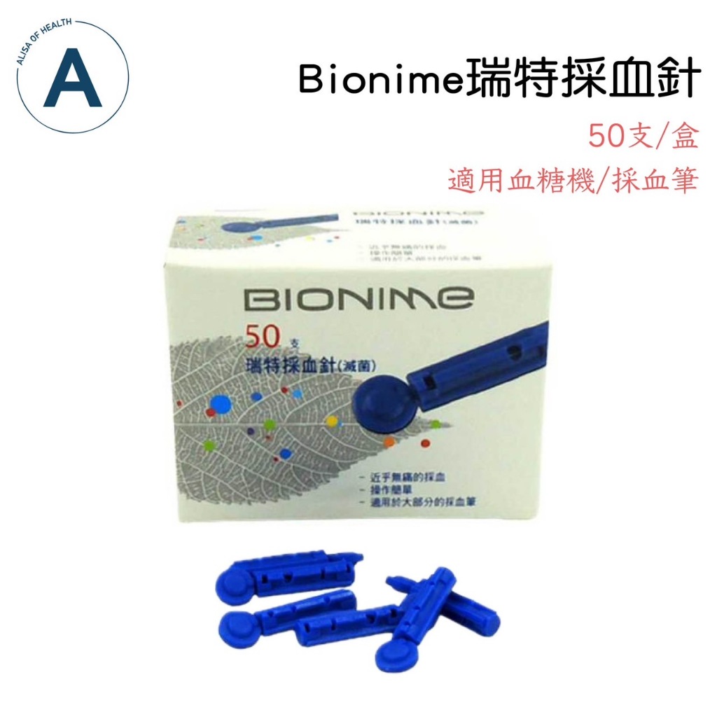 瑞特BIONIME 採血針 (50支/盒) 可用適用血糖機 採血筆採血針