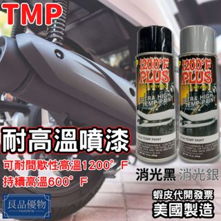 TMP 耐高溫噴漆283g 耐熱漆 消光黑 消光銀 冷烤漆 噴排氣管 防鏽漆 防銹漆 染黑劑 排氣管 引擎 良品優物