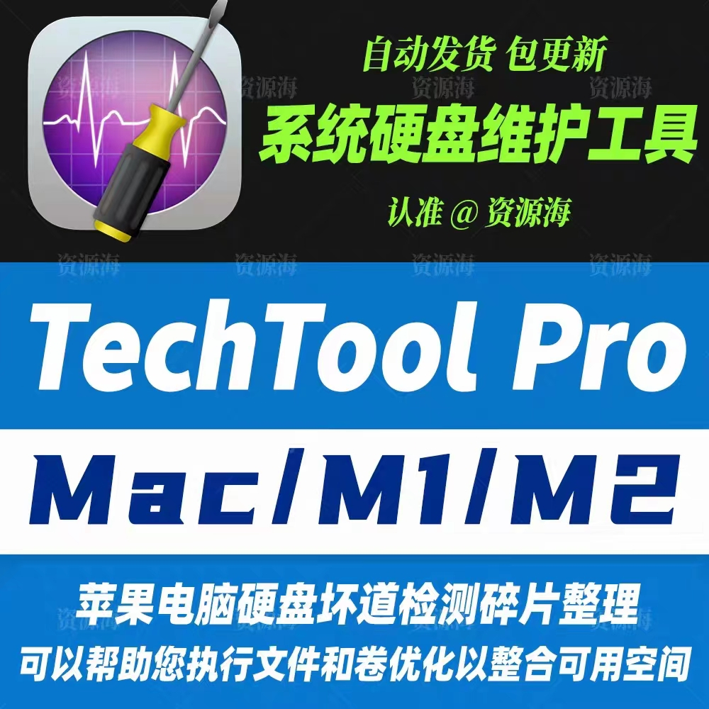 TechTool Pro 18 for Mac 蘋果繫統硬盤診斷和維護工具壞道檢測