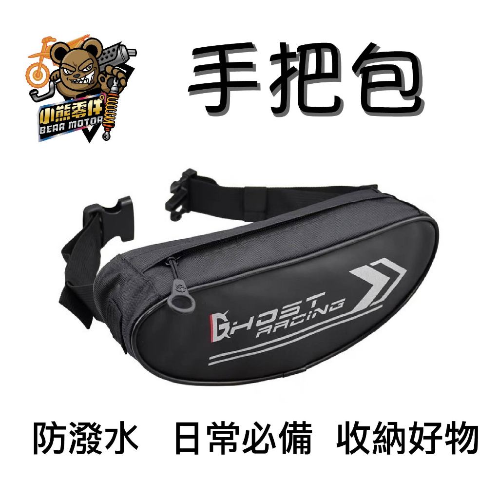 【小熊零件】Crf150l 手把包 車把包 包包  內有夾層 防水袋 實用 方便 摩托車 越野車 檔車 Crf300l
