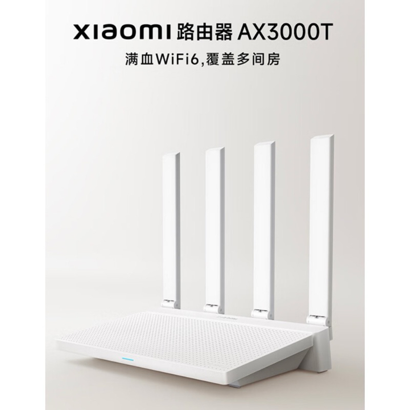 [現貨］小米 AX3000T 路由器 支援Mesh組網 5G雙頻 高速 穿墻