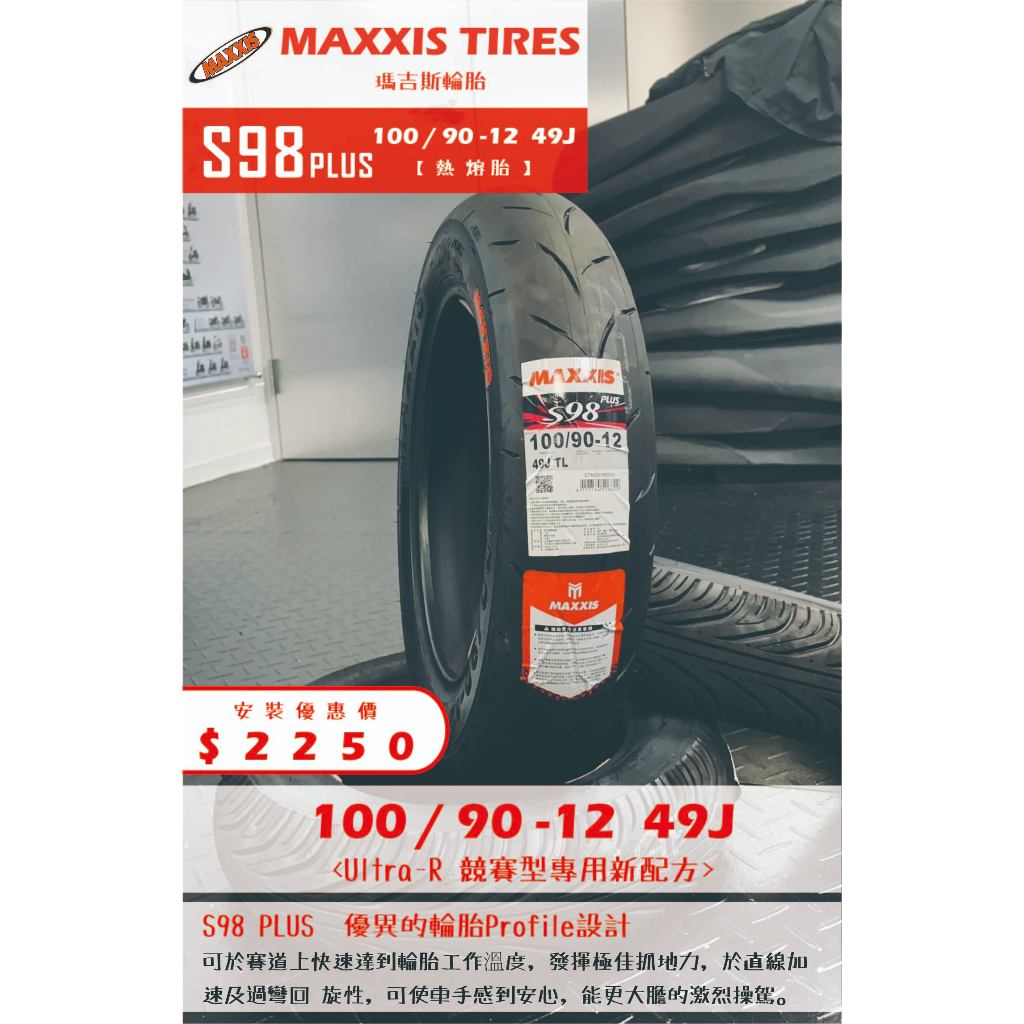 MAXXIS S98 PLUS到店安裝優惠$2250完工價【100/90-12】新北中和全新輪胎!
