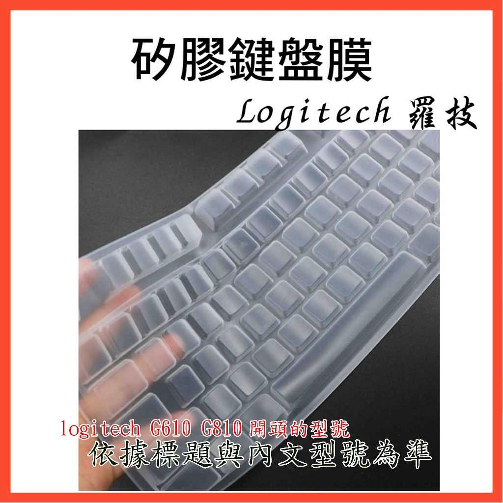 logitech G610 G810 羅技 機械式鍵盤 鍵盤膜 鍵盤套 鍵盤保護膜 保護膜 鍵盤保護套 矽膠