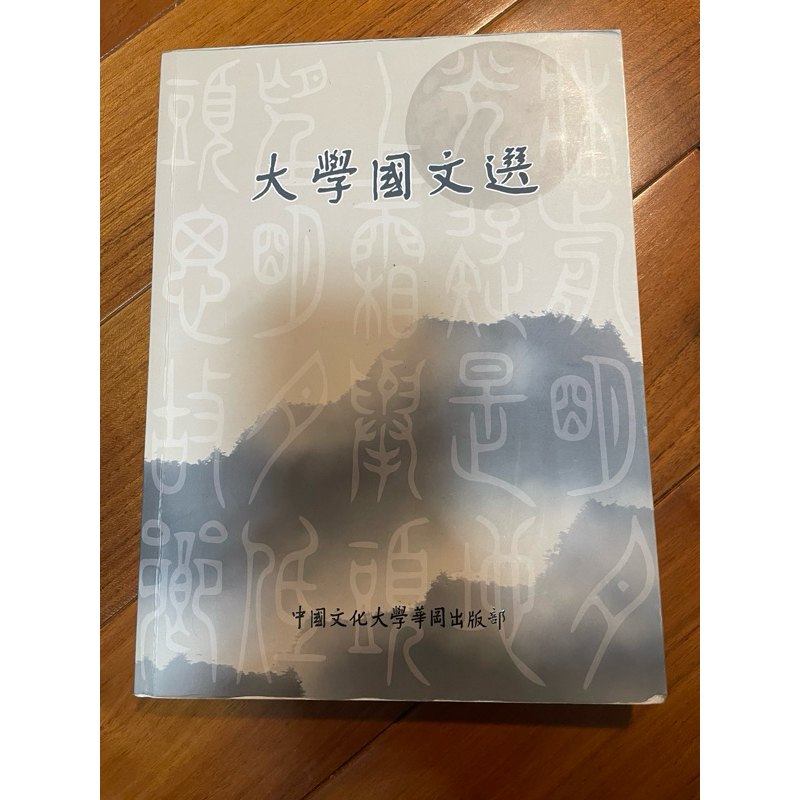 文化大學 國文課本 二手書