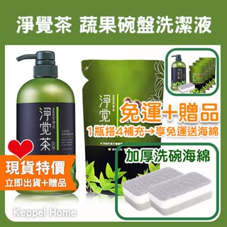 【絕世好妻子組，送洗碗海綿】【茶寶│淨覺茶】碗盤蔬果清潔液│天然茶籽萃取 寶寶適用 富貴手救星【Kp居家選物】