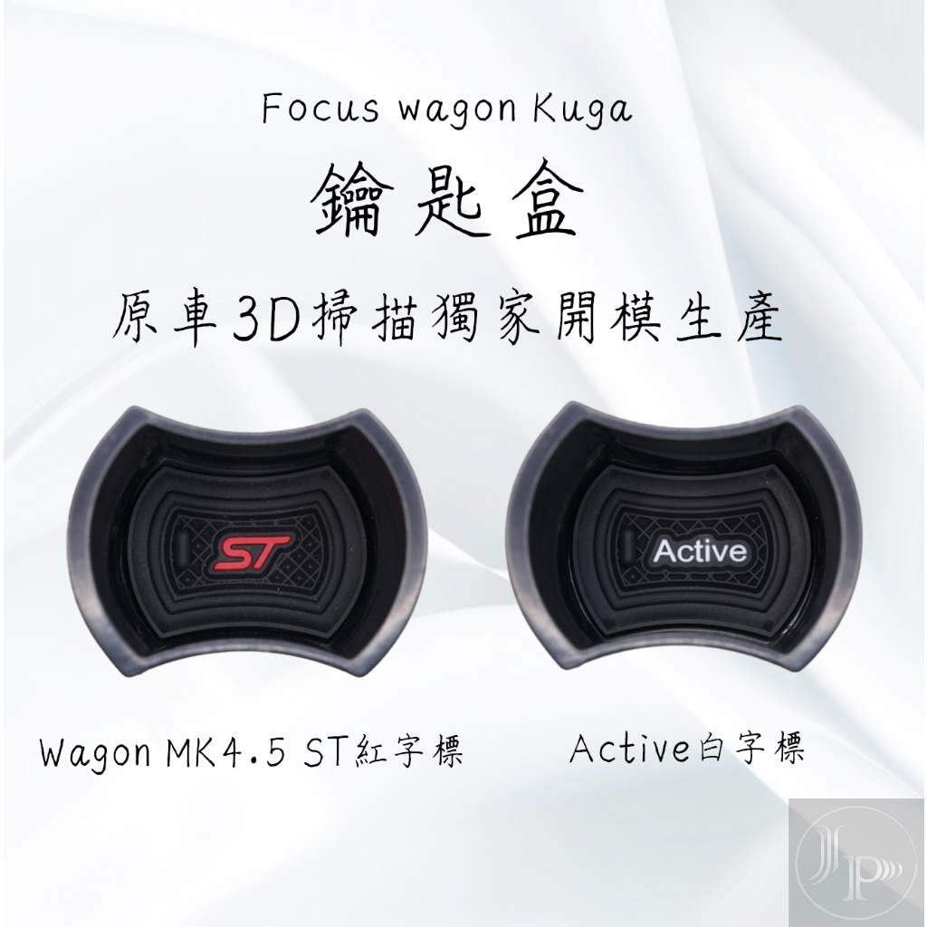 獨家開模 Focus wagon active vignale MK4.5 STline 23年 Kuga 鑰匙盒 小格