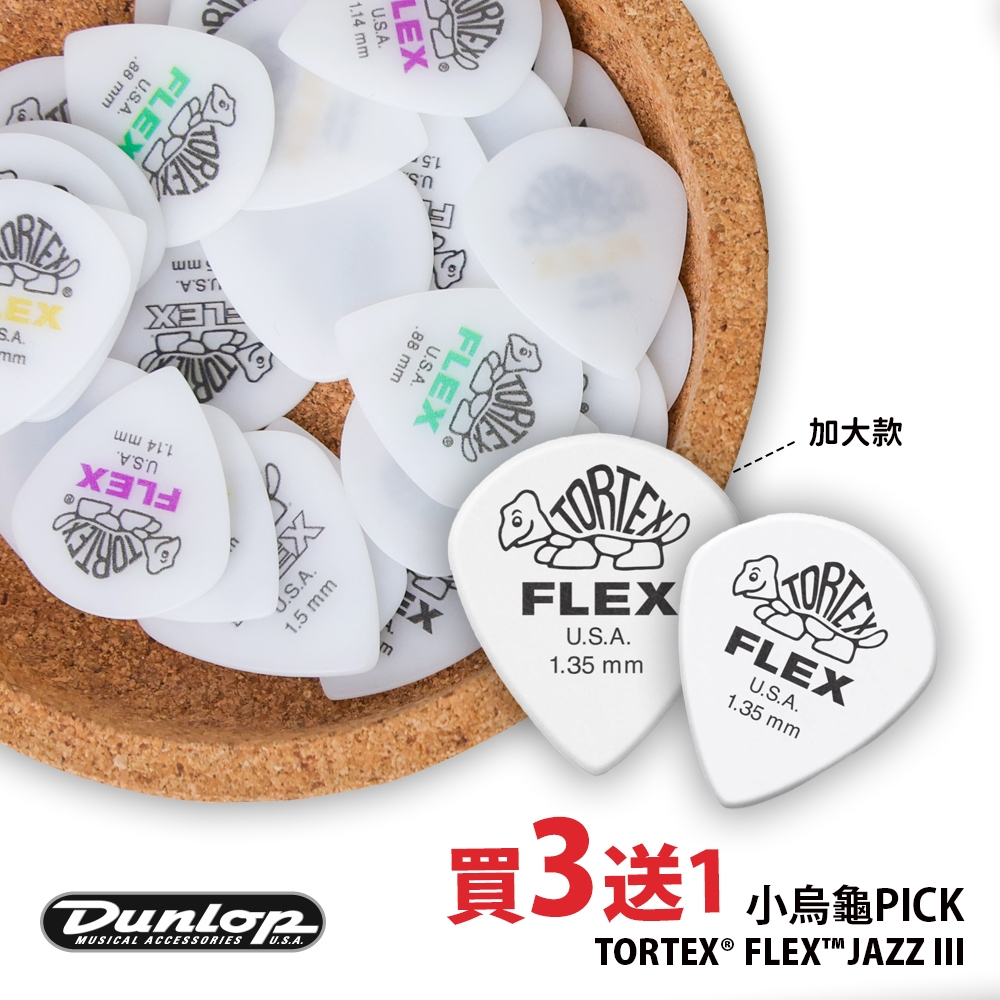 【買3送1】Dunlop 小烏龜 Tortex Flex Jazz III XL 吉他彈片 吉他pick 彈片 Pick