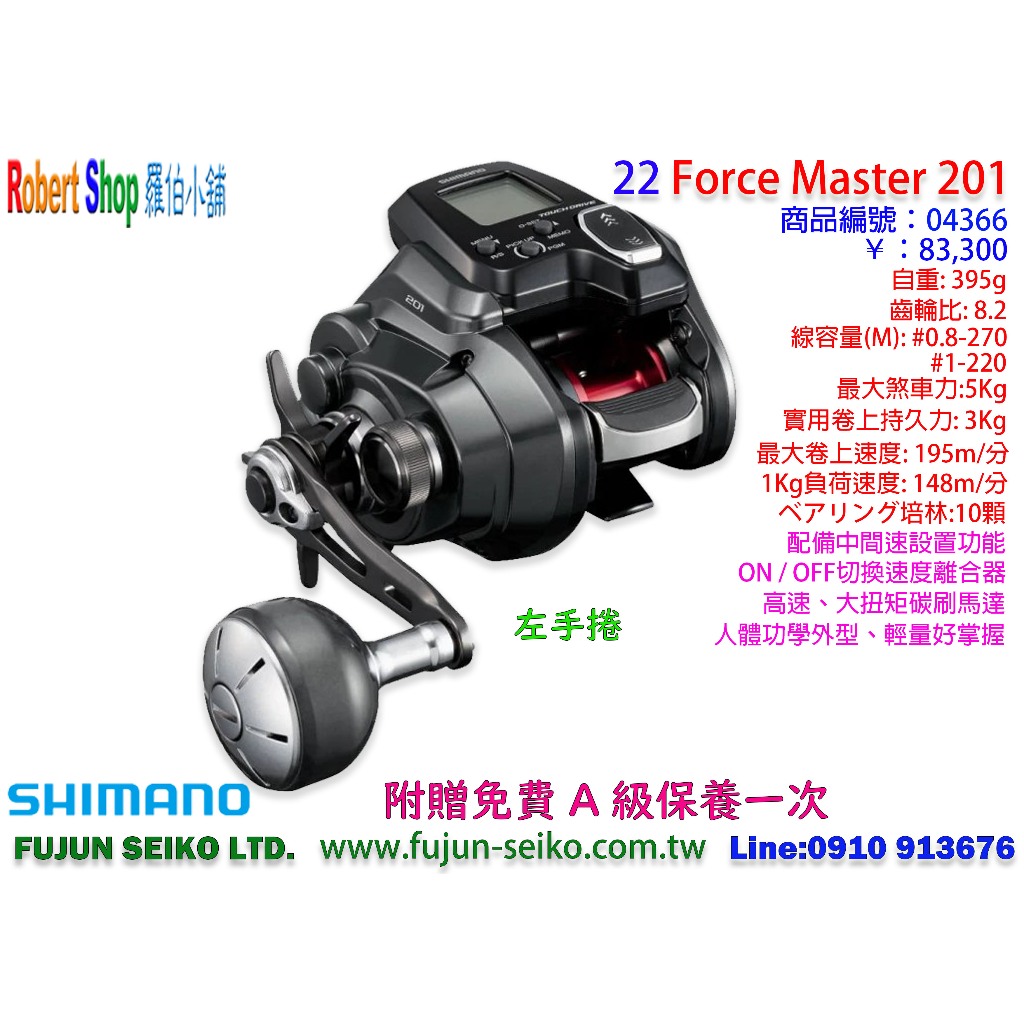 【羅伯小舖】Shimano電動捲線器22 Force Master 201,FM201,附贈免費A級保養一次