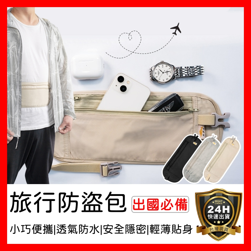 【好選購】旅行防盜包 隱形腰包 貼身腰包 運動腰包 護照包 防盜包 腰包 隱型腰包 防小偷 歐洲 旅行 出國必備 現貨
