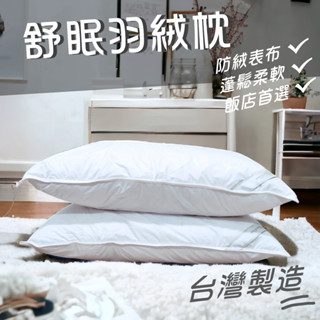 【松果家居】羽絨枕 枕心 枕頭 高階飯店枕 臺灣製 現貨