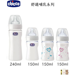 Chicco 舒適哺乳系列 玻璃奶瓶矽膠/乳膠 寬口 (150ml/240ml)❤陳小甜嬰兒用品❤