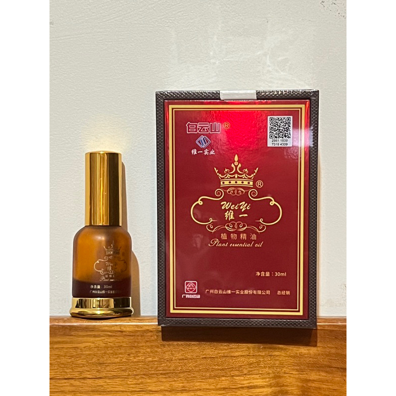 【🔥最後現貨】白云山 維一實業 weiyi維一植物精油Plant essential oil