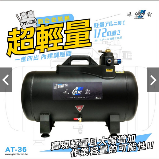 附發票 風霸AT-36鋁合金空壓桶 超輕量 儲氣桶 空桶 36L