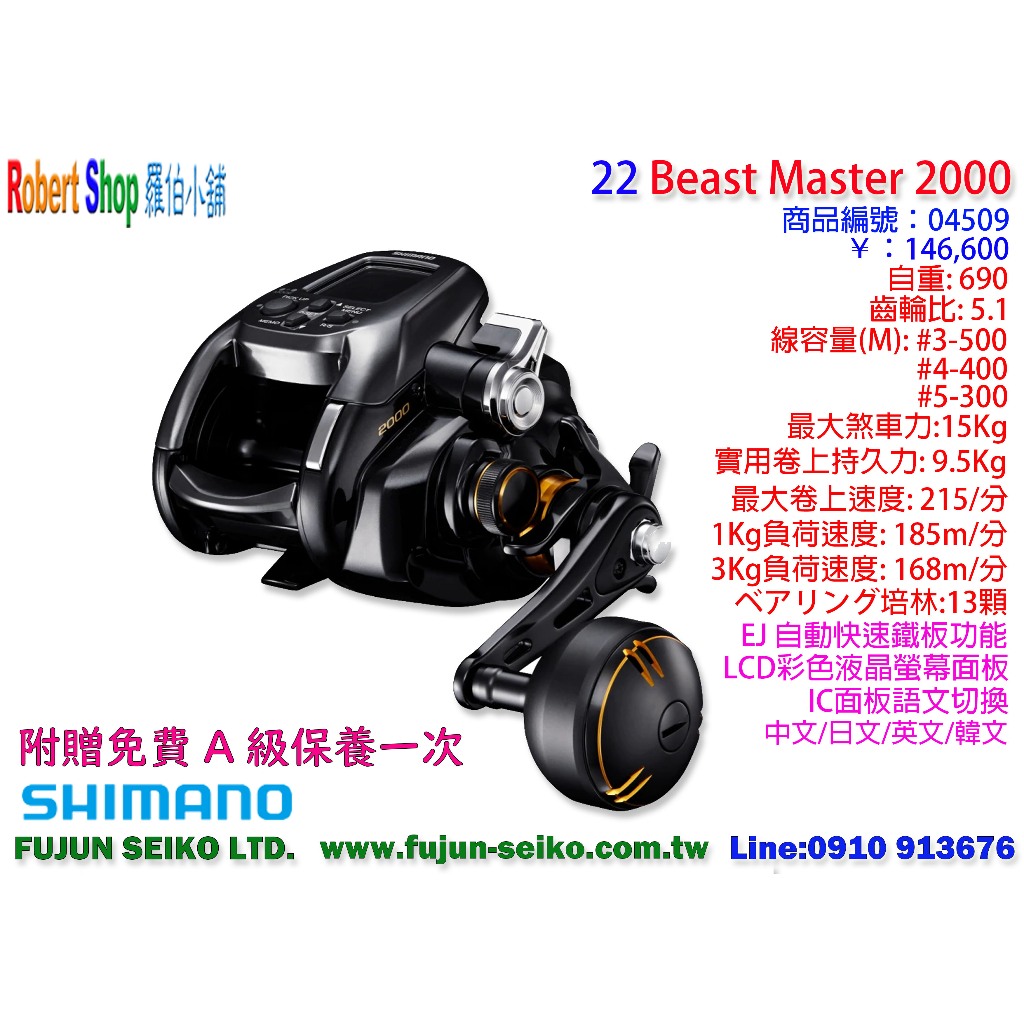 【羅伯小舖】Shimano 電動捲線器 22 Beast Master 2000 附贈免費A級保養乙次