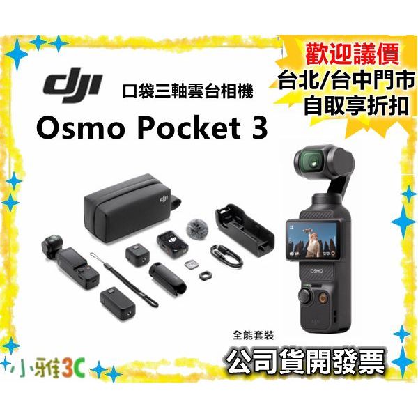 缺貨預購中~全能套裝【送128g】 DJI Osmo Pocket 3 三軸雲台相機 Pocket3 公司貨 小雅3c