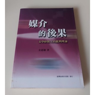 《媒介的後果-文學終點上的批判理論》李惠敏著